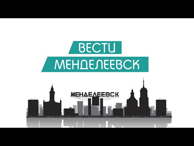 Вести Менделеевск Выпуск 186