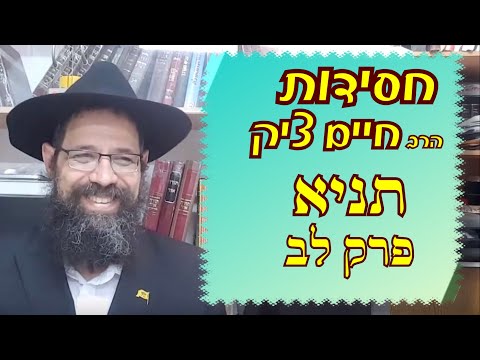 הרב חייים ציק: תניא פרק ל"ב 