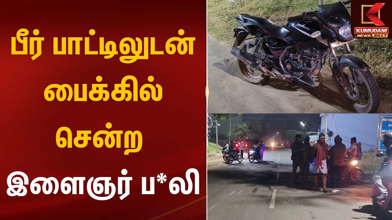 பீர் பாட்டிலுடன் பைக்கில் சென்ற இளைஞர் ப*லி | Bike Accident | Kumudam News