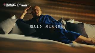 エミナルクリニックメンズ｜Abema男磨きハウスタイアップ『整えよう絵になる男に』6秒A