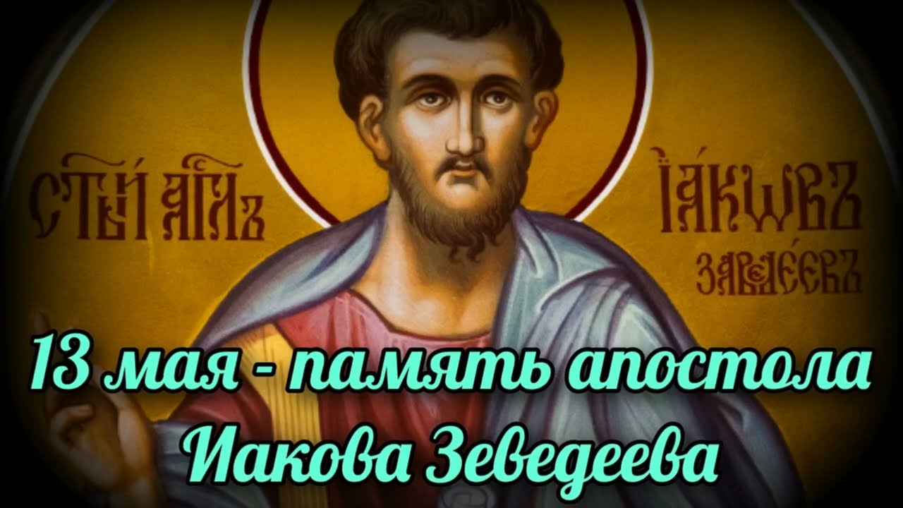 Святой апостол Иаков Заведеев