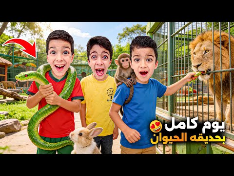 يزن وزين قضو يوم كامل بحديقة الحيوانات🔥الفيل ضرب رؤوف ع وجهو😱#زين_وألفت 