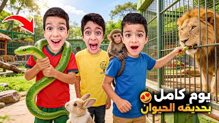 يزن وزين قضو يوم كامل بحديقة الحيوانات🔥الفيل ضرب رؤوف ع وجهو😱#زين_وألفت 