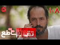 Taghato - Episode 108 - سریال ترکی تقاطع – قسمت 108 – دوبله فارسی