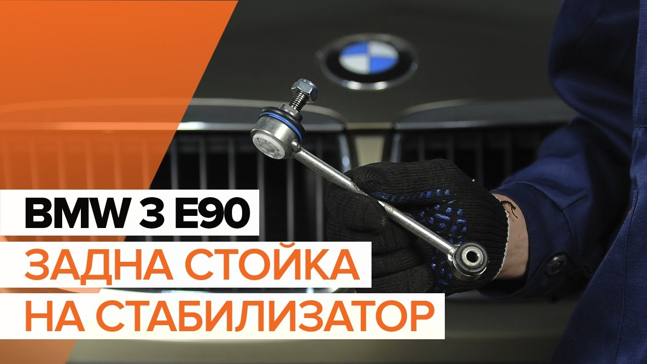 Как се сменя задна биалетка на BMW E90 – Ръководство за смяна