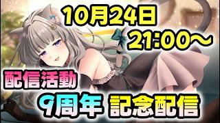 【活動9周年記念配信】重大お知らせあり🌟！