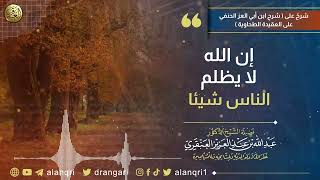 إن الله لا يظلم الناس شيئا | الشيخ د. عبدالله العنقري image