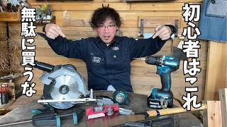 DIY初心者、工具これだけでOK【チェックリスト付】