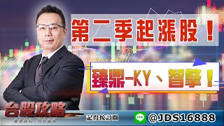 【台股攻略】 #劉烱德 0420 第二季起漲股！臻鼎、智擎！ (圖)