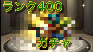 【モンスト】ランク400達成ガチャ