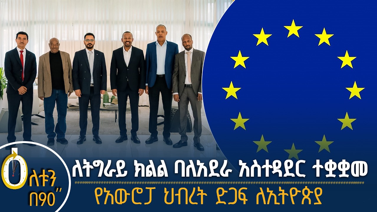 👉 በትግራይ ክልል የተቋቋመው የባለአደራ አስተዳደር 👉የአውሮፓ ህብረት ድጋፍ ለኢት