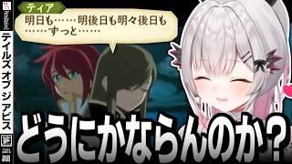 【ネタバレ/TOA】あまりにも切ない決戦前夜デートを見る周防パトラの反応【周防パトラ/切り抜き/テイルズオブジアビス/TALES OF THE ABYSS】
