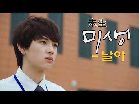 미생 (未生) MV_날아 (2014)