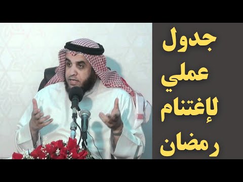 جدول عملي تطبيقي لاغتنام رمضان الشيخ نواف السالم