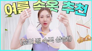 입자마자 삶의 질 수직상승✔️여름 필수 속옷 추천✨속옷끈, 비침, 군살 걱정No! 광고❌