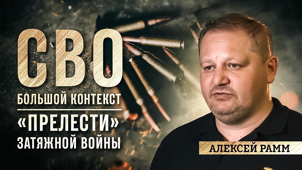 Алексей Рамм: «прелести» затяжной войны