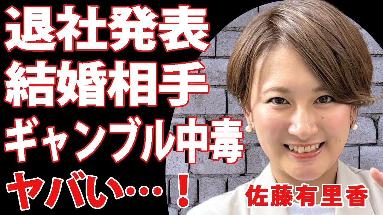 佐藤有里香が電撃退社を決断した本当の理由に驚愕…酒とギャンブル中毒で崩壊寸前だった私生活の闇、華やかな経歴の裏で繰り返されていた問題行動とは？極秘交際中の彼氏の正体と今後の活動に言葉を失う…