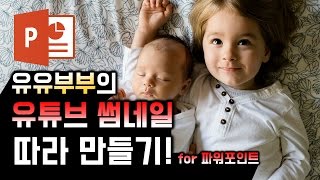 유유부부 스타일 유튜브 썸네일 만들기 for 파워포인트. EZ세상