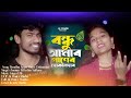 বন্ধু আমার পানের দোকানদার | Bondhu Amar Paner Dokandar| Bangladeshi | Momtaz