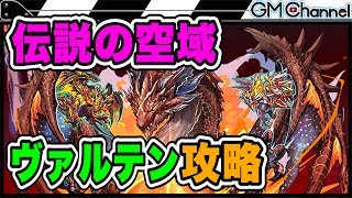 パズドラ ヴァルテン攻略 クリアのコツは操作延長 新テクニカル 伝説の空域 Gamemarket تنزيل الموسيقى Mp3 مجانا パズドラ ヴァルテン攻略 クリアのコツは操作延長 新テクニカル 伝説の空域 Gamemarket تنزيل الموسيقى Mp3 مجانا