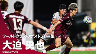 【ワールドクラス】チームを助ける職人技！大迫勇也 ポストプレー集