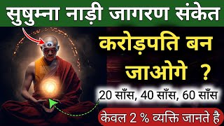 How to awaken the Sushumna Nadi? How to awaken the Sushumna Nadi. Ida Nadi, Pingala Nadi, #shushumna