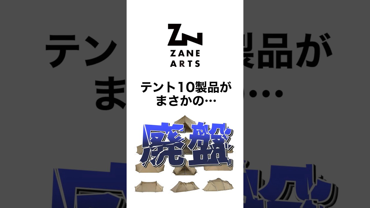 ZANEARTSのテント10製品がまさかの廃盤に!?