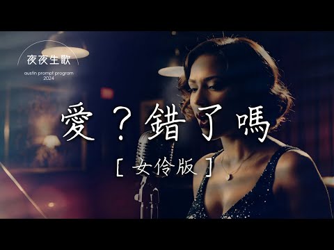 愛？錯了嗎［女伶版］