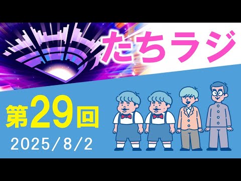 【たちラジ】モンドリの日に大嶋が寝坊した話「第29回」