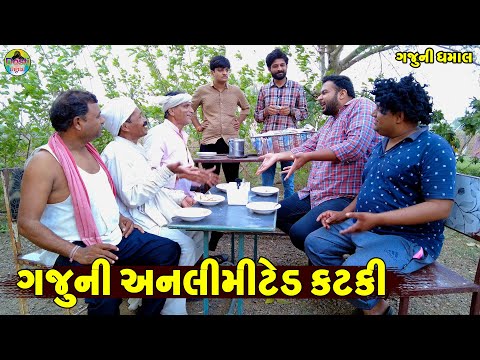 Gajuni Anlimited Katki || ગજુની અનલીમીટેડ કટકી || Gaju ni Dhamal || Deshi Comedy ||