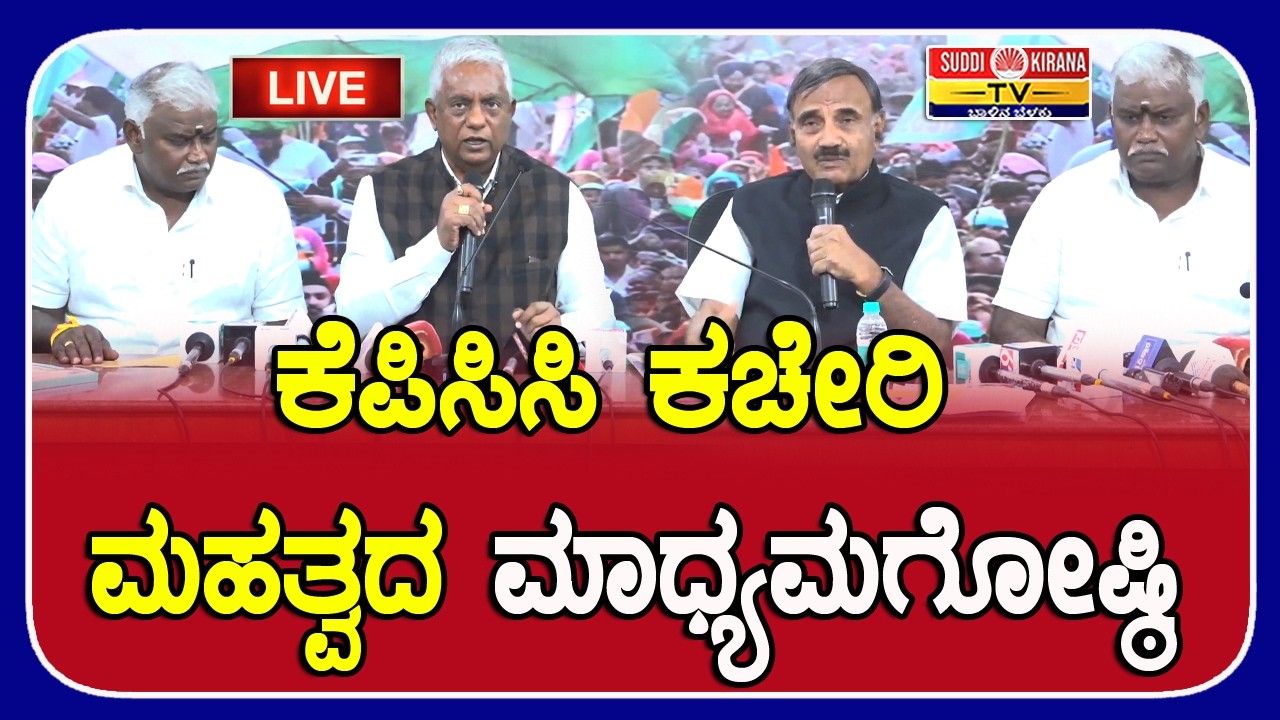LIVE : ಕೆಪಿಸಿಸಿ ಕಚೇರಿ ಮಹತ್ವದ ಮಾಧ್ಯಮಗೋಷ್ಠಿ : Congress Press Meet