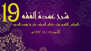 شرح عمدة الفقه (19) | كتاب الصيام - باب ما يفسد الصوم | الشيخ عبدالرحمن الودعان image