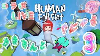 【コラボLIVE】HUMAN Fall Flat ろきさんとぐにゃる。3