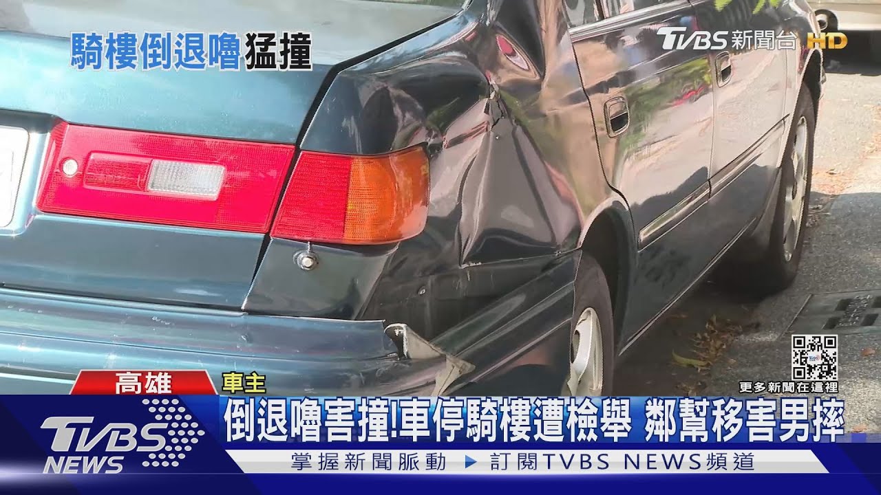 倒退嚕害撞！車停騎樓遭檢舉　鄰幫移害騎士慘摔