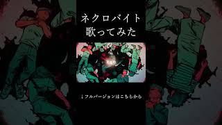 憧れの超学生さん作曲「ネクロバイト」歌ってみた #歌ってみた #ネクロバイト #超学生