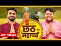 Chhath Mahaparv ft. Abhinav Anand & Badri Chavan