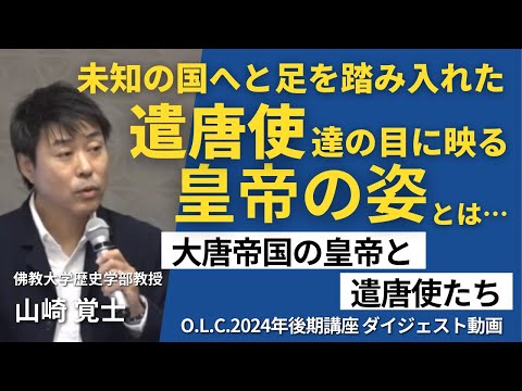 【佛教大学O.L.C.】2024年度後期講座「大唐帝国の皇帝と遣唐使たち」ダイジェスト版