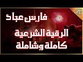 الرقية الشرعية كاملة بصوت الشيخ فارس عباد حصن نفسك من السحر والجن والمس والعين والحسد الرقية الشرعية كاملة بصوت الشيخ فارس عباد حصن نفسك من السحر والجن والمس والعين والحسد