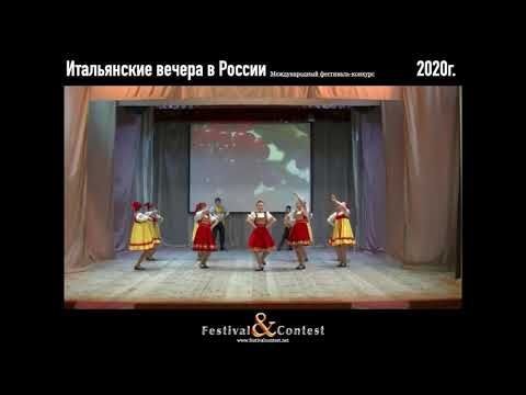 TU 1339 2020 Итальянские вечера в России Festival&Contest, Exemplary dance ensemble "KALINKA"