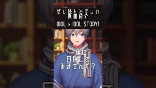 引退した元アイドルの前に現れた推しは…#漫画紹介 #shorts【IDOL×IDOL STORY!】
