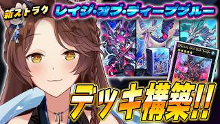 【遊戯王マスターデュエル】新ストラクきた！レイジ・オブ・ディープブルーで遊んでみる🦈【 にじさんじフミ 】