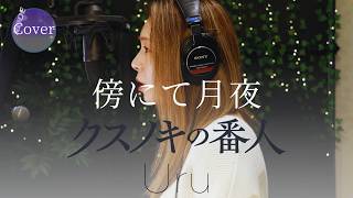 【COVER】傍らにて月夜 – Uru｜映画『クスノキの番人』主題歌｜HINA