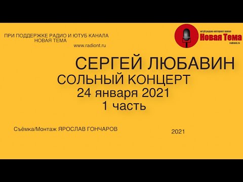 Сергей Любавин сольный концерт  24 января 2021 ( Москва КЦ Салют) 1 часть