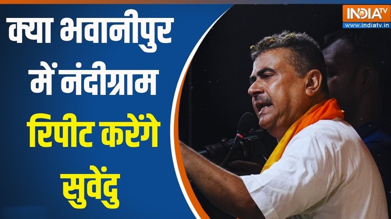 Bhawanipur Ground Report: क्या भवानीपुर में नंदीग्राम रिपीट करेंगे स
