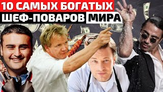 ТОП 10 | САМЫЕ БОГАТЫЕ ШЕФ-ПОВАРА В МИРЕ 2020