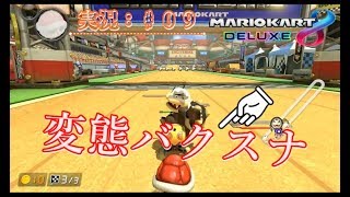 【マリオカート８DX：実況♯０９】これぞまさに、バックスナイプの呪いじゃぁ！！