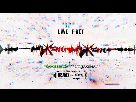 LMC x F-ACT - КАЖИ МИ ДА (feat. ТАHOMA, AMIRA) (REMIX by SMYAH)
