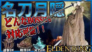 【ELDENRING】完全無欠の万能武器。超人気『名刀月隠』でサクサク攻略【エルデンリング】