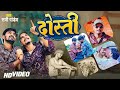 Video दोस्ती Sunny Pandey Real Story Dosti Bhojpuri New Song 2023