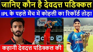 IPL 2020: Biography Of RCB Player Devdutt Padikkal | Devdutt Patikkal Life Story | D-Cricket